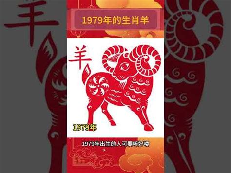 1979羊|生肖羊：1979年是什麼命？